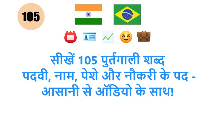 सीखें 105 पुर्तगाली शब्द: पदवी, नाम, पेशे और नौकरी के पद - आसानी से ऑडियो के साथ!